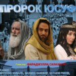 Пророк Юсуф Постер про Войну 1941-1945