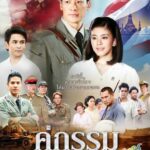 Закат над Чаопрайя Постер про Войну 1941-1945