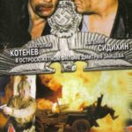 Между Жизнью и Смертью Постер про Войну 1941-1945