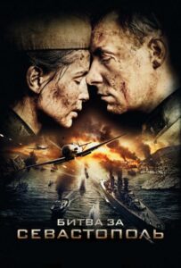 Сериал Битва за Севастополь 2015 Смотреть Онлайн Военный