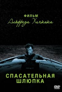 Фильм Спасательная шлюпка 1944 Смотреть Онлайн Военный