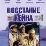 Восстание «Кейна» Постер про Войну 1941-1945