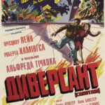 Диверсант Постер про Войну 1941-1945