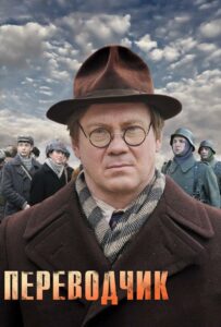 Сериал Переводчик 2013 Смотреть Онлайн Военный