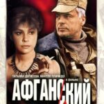 Афганский Излом Постер про Войну 1941-1945