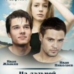 На Дальней Заставе Постер про Войну 1941-1945