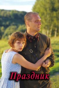 Фильм Праздник 2001 Смотреть Онлайн Военный
