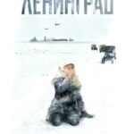 Ленинград Постер про Войну 1941-1945