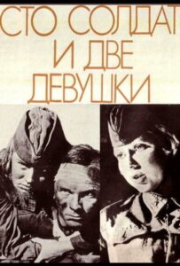 Фильм Сто солдат и две девушки 1989 Смотреть Онлайн Военный