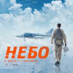 Небо Постер про Войну 1941-1945