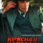 Красная Капелла Постер про Войну 1941-1945