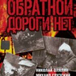 Обратной Дороги Нет Постер про Войну 1941-1945