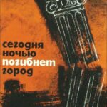 Сегодня Ночью Погибнет Город Постер про Войну 1941-1945