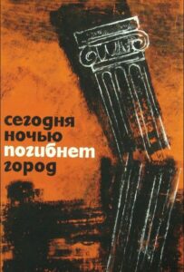 Фильм Сегодня ночью погибнет город 1961 Смотреть Онлайн Военный