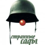 Странные Сады Постер про Войну 1941-1945