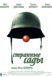 Фильм Странные сады 2003 Смотреть Онлайн Военный