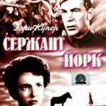 Сержант Йорк Постер про Войну 1941-1945