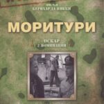 Моритури Постер про Войну 1941-1945