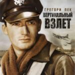 Вертикальный Взлет Постер про Войну 1941-1945