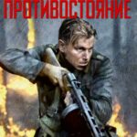 Сорок Первый Год: Противостояние Постер про Войну 1941-1945