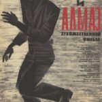 Пепел и Алмаз Постер про Войну 1941-1945