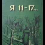 Я — 11-17 Постер про Войну 1941-1945