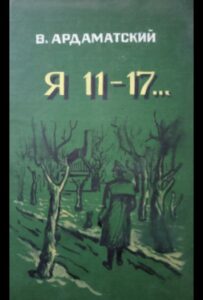 Сериал Я — 11-17 1970 Смотреть Онлайн Военный