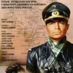 Пустынный Лис Постер про Войну 1941-1945