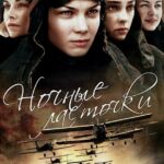 Ночные Ласточки Постер про Войну 1941-1945