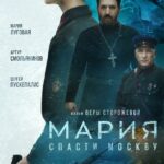 Мария. Спасти Москву Постер про Войну 1941-1945