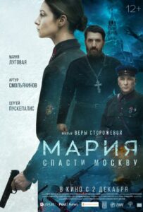 Фильм Мария. Спасти Москву 2021 Смотреть Онлайн Военный