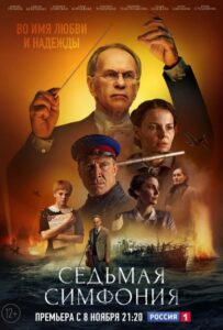 Сериал Седьмая симфония 2021 Смотреть Онлайн Военный