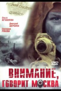 Сериал Внимание, говорит Москва 2005 Смотреть Онлайн Военный