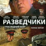 Разведчики: Последний Бой Постер про Войну 1941-1945