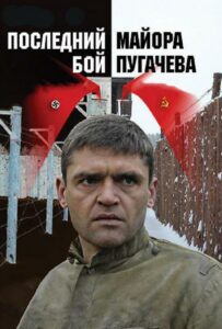 Сериал Последний бой майора Пугачева 2005 Смотреть Онлайн Военный
