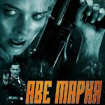 Аве Мария Постер про Войну 1941-1945