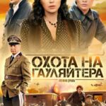 Охота на Гауляйтера Постер про Войну 1941-1945
