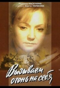 Сериал Вызываем огонь на себя 1964 Смотреть Онлайн Военный