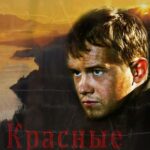 Красные Горы Постер про Войну 1941-1945