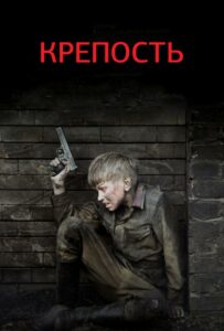 Сериал Крепость 2011 Смотреть Онлайн Военный