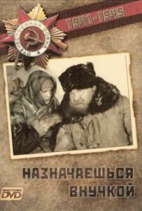 Фильм Назначаешься внучкой 1975 Смотреть Онлайн Военный