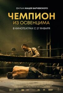 Фильм Чемпион из Освенцима 2020 Смотреть Онлайн Военный