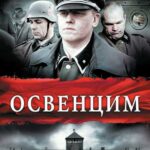 Освенцим Постер про Войну 1941-1945