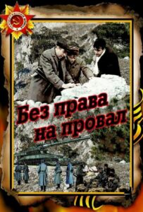 Фильм Без права на провал 1984 Смотреть Онлайн Военный