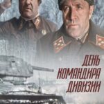 День Командира Дивизии Постер про Войну 1941-1945