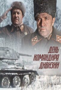 Фильм День командира дивизии 1983 Смотреть Онлайн Военный