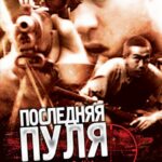 Последняя Пуля Постер про Войну 1941-1945