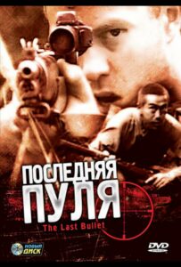 Фильм Последняя пуля 1995 Смотреть Онлайн Военный