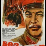 Фронт без Флангов Постер про Войну 1941-1945