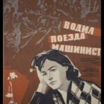 Водил Поезда Машинист Постер про Войну 1941-1945